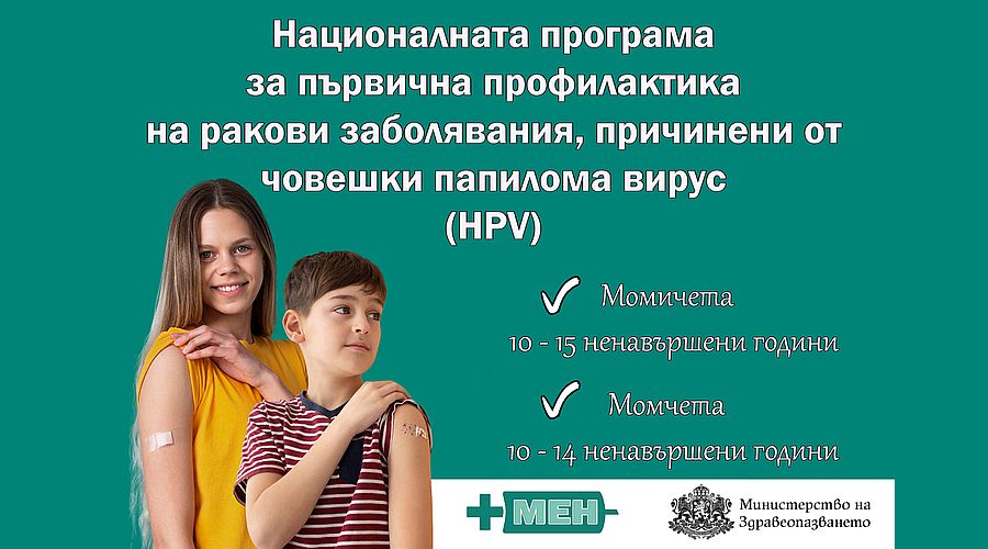 Безплатна ваксинация на деца срещу HPV започна Здравното министерство